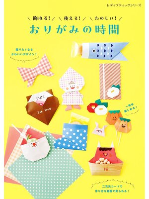 cover image of 飾れる!使える!たのしい!おりがみの時間